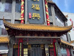 -耿福兴(凤凰美食街店)