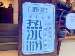 -甜心闲生传统手工冰粉(奎星楼店)