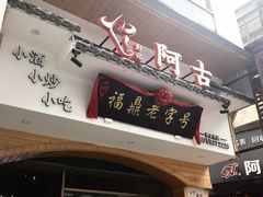 -阿古牛肉丸(一建店)
