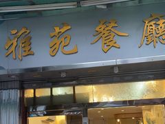 -雅苑餐厅(朝天路店)