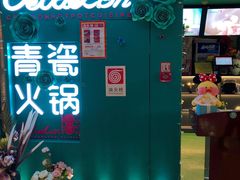 -青瓷火锅料理(西单大悦城店)