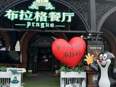 -布拉格餐厅· 中欧捷克菜(全国首店)