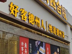 -老德州四合院·德州菜(天衢路店)