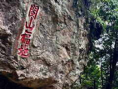 -东南悬空寺方广岩