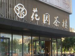 -花园茶楼(兴城西路店)