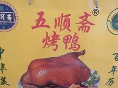 -五顺斋清真烤鸭(西大街总店)