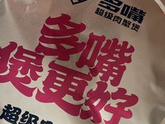 -多嘴超级肉蟹煲(中街恒隆故宫店)