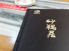 -砂锅居(西四店)