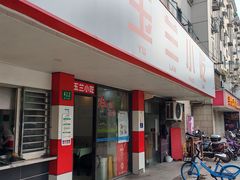 -白玉兰小吃(新村路店)