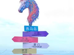 -养马岛旅游度假区