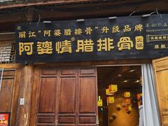 -阿婆情腊排骨火锅(古城旗舰店)