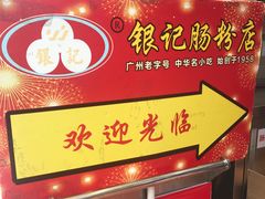 门面-荔银肠粉(广州天河华利路店)