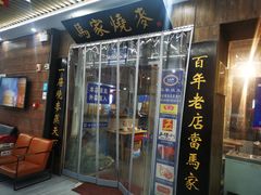 -马家烧麦(中街店)