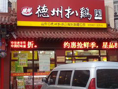 -德州扒鸡(十里堡店)