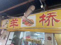 -羊桥饭店(江门紫沙路店)