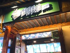 门面-型男美蛙烤牛蛙(南长街店)