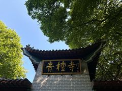 -青檀寺景区