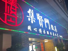 -集贤门·徽菜(南山店)