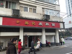 -易记皮肚面(明瓦廊店)