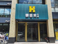 门面-豪客来牛排(中央花苑店)