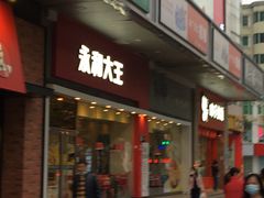 门面-永和大王(香缤店)