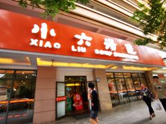 门面-小六汤包·老字号·中华名小吃(兴庆路店)