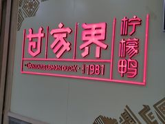 门面-甘家界牌柠檬鸭店(高峰林场店)