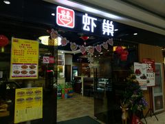 门面-虾巢(维多利·摩尔城店)
