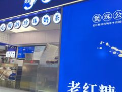 -煲珠公·老红糖珍珠奶茶(长宁龙之梦店)