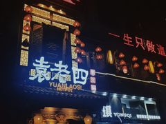 门面-袁老四重庆老火锅(桐梓坡店)