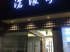 门面-沧浪亭(南园新村打浦路457弄店)
