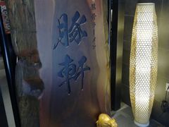 -一豚轩·烧鸟·豚骨拉面(五四路店)