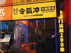 门面-令狐冲烤鱼·烧菜馆(达明店)