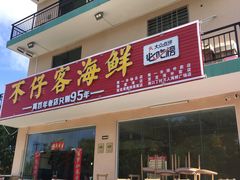-琼大师东方烤乳猪(亚特兰蒂斯店)