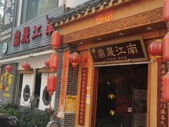 门面-鼎晟江南·融合江南宴(固戍店)