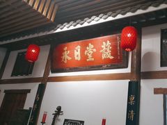 -道南書院·私房菜·早午茶·茶馆