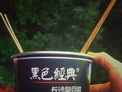 -黑色经典臭豆腐·湖南特产(太平街口店)