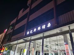 门面-标记美食新鲜猪杂(兴南大道店)
