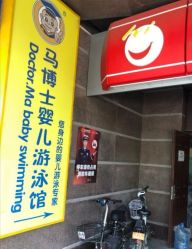 -马博士婴儿游泳馆(望京旗舰店)