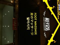 和子足浴-和子足浴SPA会馆(梁溪店)