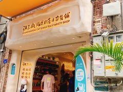 门面-赵小姐的店(鼓浪屿三友店)