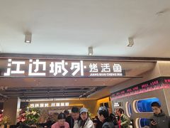 -江边城外烤全鱼(方庄时代购物中心店)