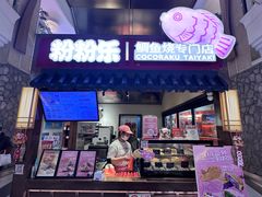 -粉粉乐鲷鱼烧(美罗城店)