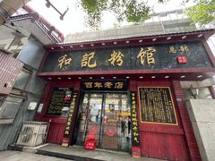 门面-和记粉馆(湘春路店)