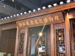 -索溪山寨·湘西饮食文化博物馆(标志门店)