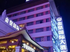 -金皇国际大酒店(桂林两江四湖火车站店)