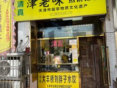 -津老味煎饼果子(西北角总店)
