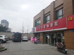 -艾贝尔宠物医院 ·内科全科(梁溪路店)