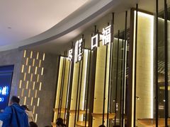 -盡膳口福跷脚牛肉火锅(合生汇购物中心店)