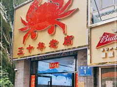 门面-莲花公园煎蟹(总店)